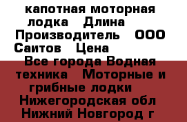 Bester-400 капотная моторная лодка › Длина ­ 4 › Производитель ­ ООО Саитов › Цена ­ 151 000 - Все города Водная техника » Моторные и грибные лодки   . Нижегородская обл.,Нижний Новгород г.
